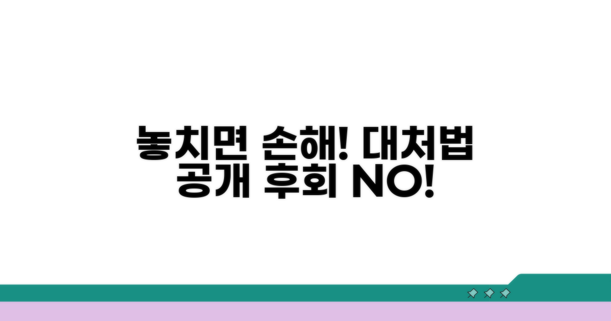 놓쳤을 때 생기는 불이익과 대처