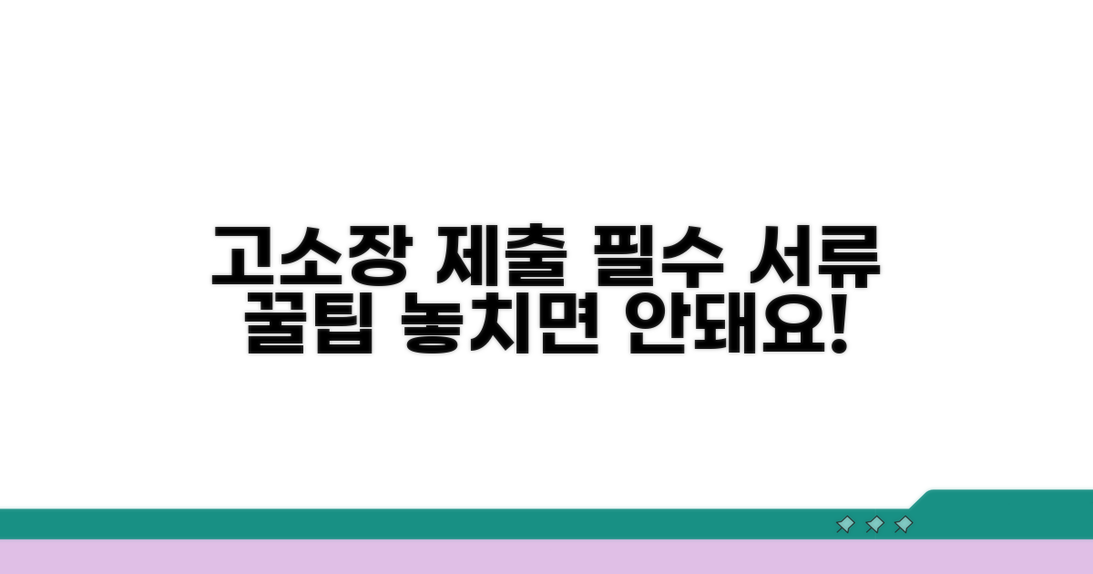 고소장 제출 시 꼭 챙길 서류 체크리스트