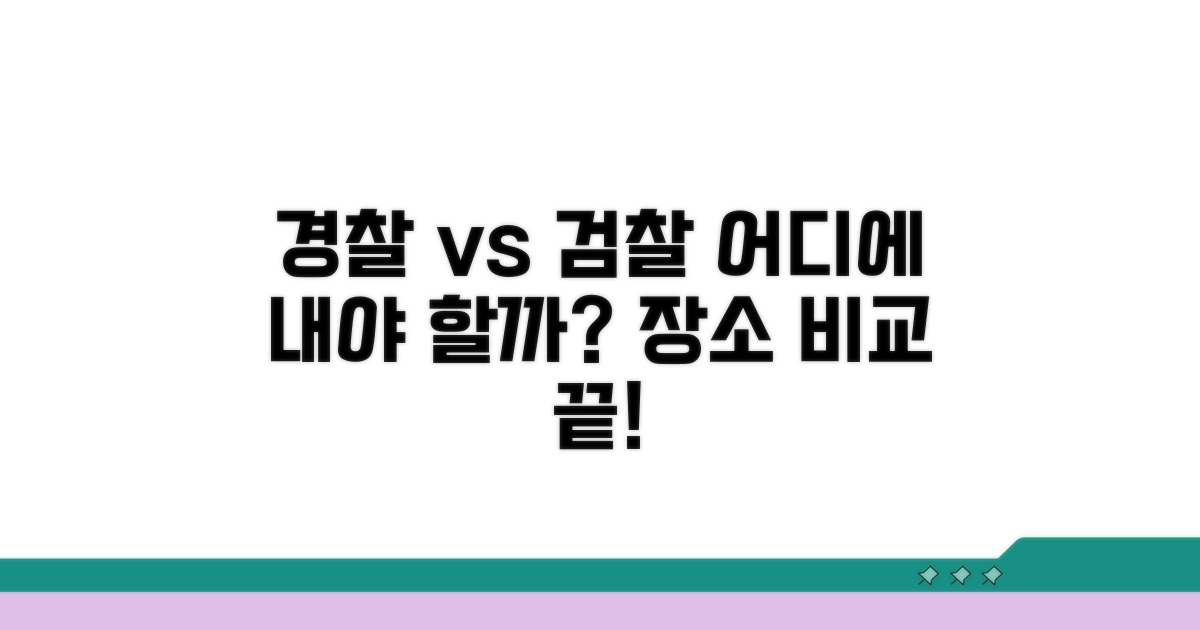 경찰서 vs 검찰청, 제출 장소 완벽 비교