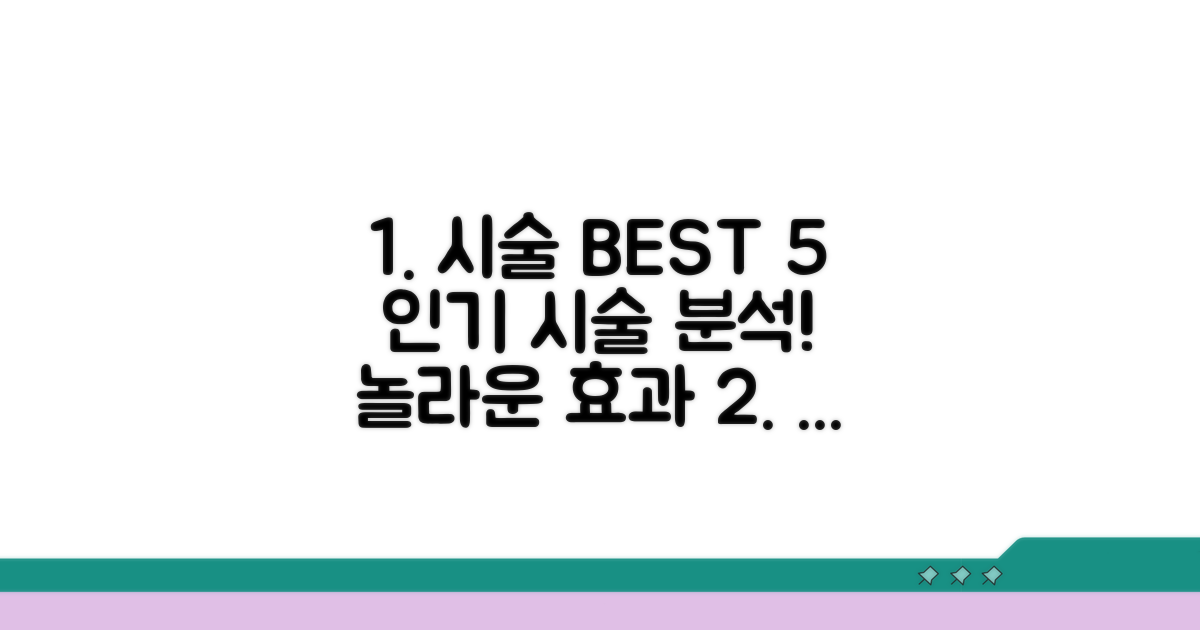 인기 시술 종류와 효과 상세 분석