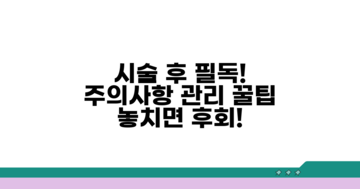 시술 전후 주의사항 및 관리 꿀팁
