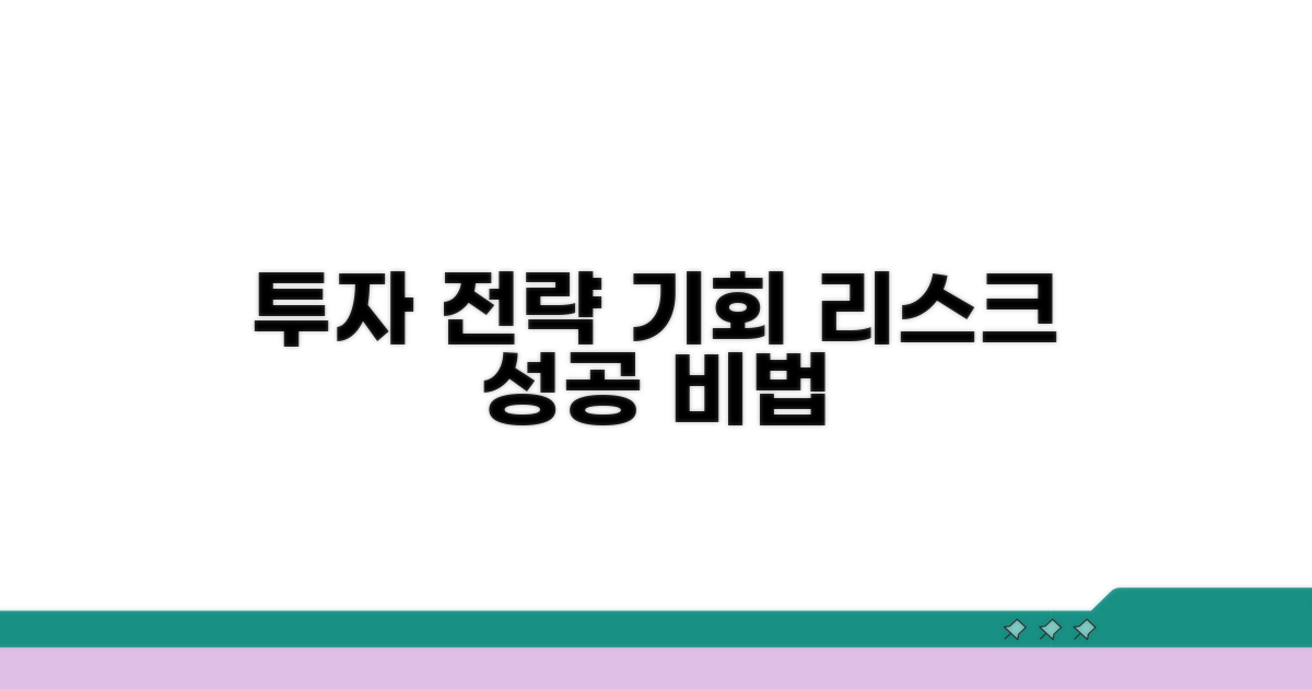 투자 전략, 기회와 리스크