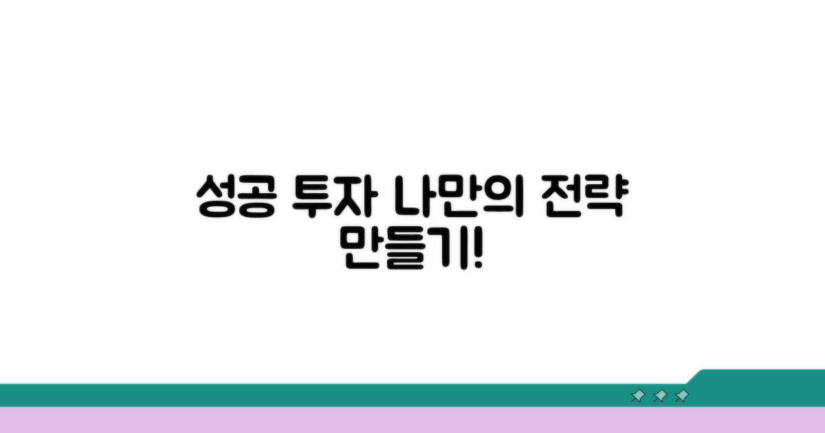 성공적인 투자, 나만의 전략 만들기