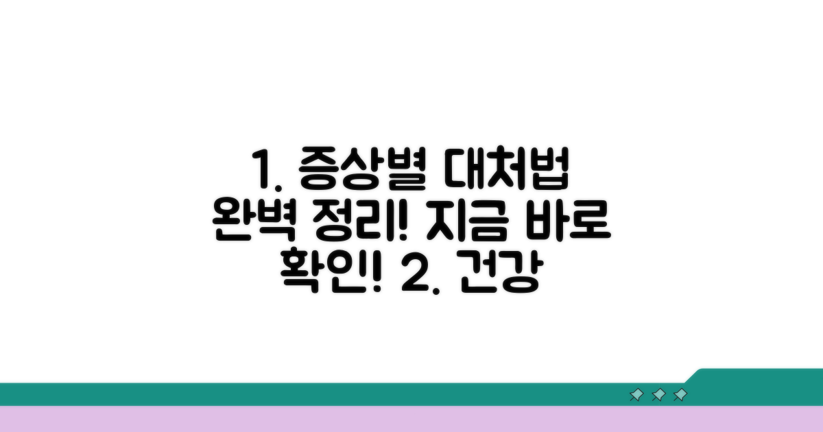 증상별 대처법 완전 정리