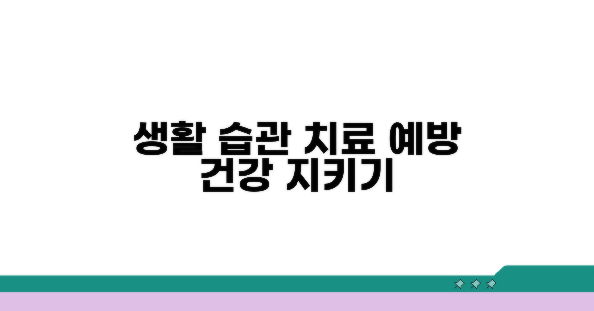 치료 및 예방을 위한 생활 습관