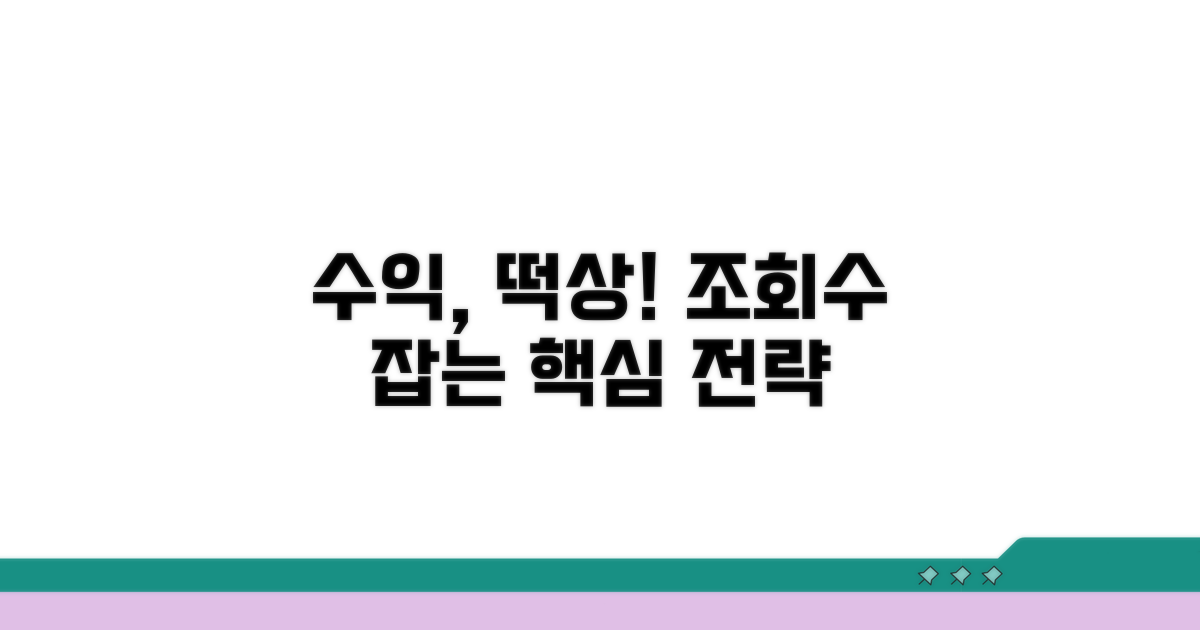 조회수 수익 전환 핵심 전략