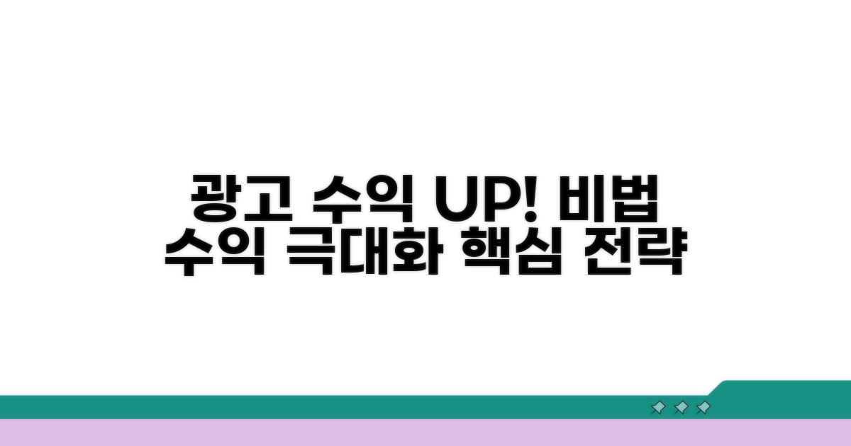 광고 수익 최적화 방법