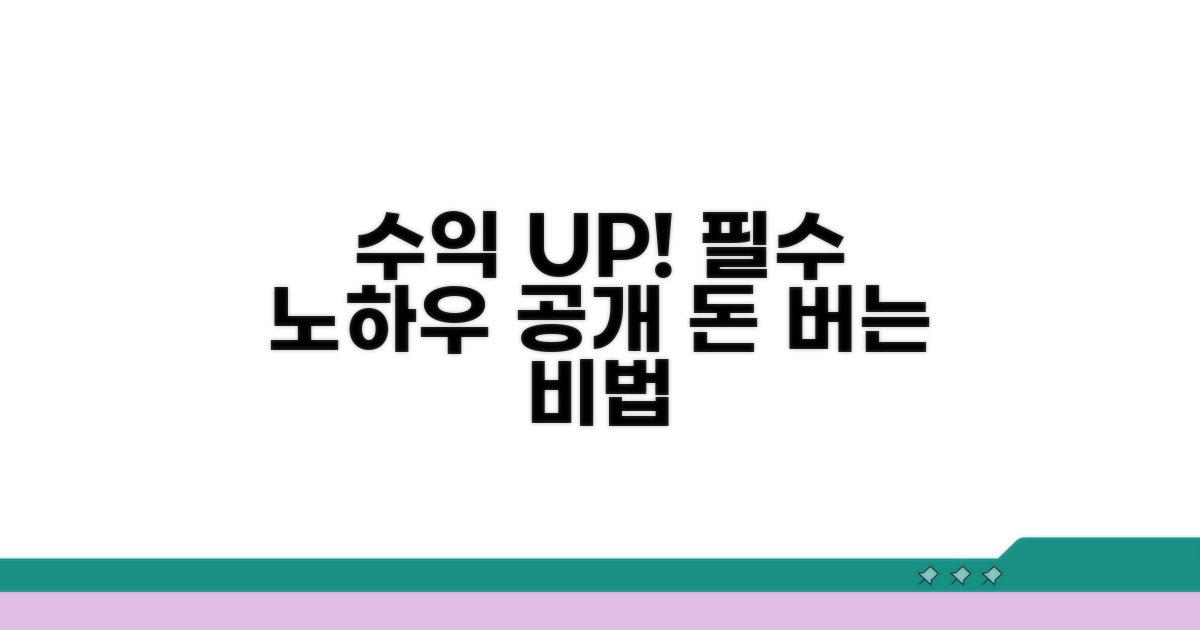 수익 증대 필수 노하우