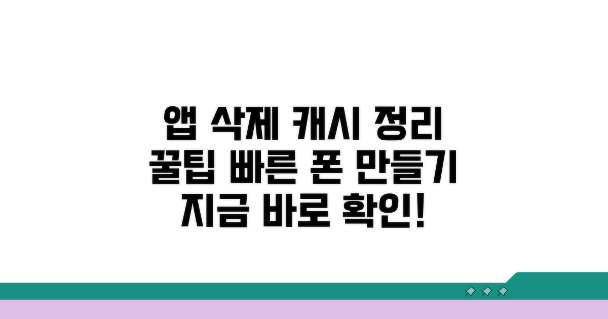 추천 앱 삭제 및 캐시 정리 팁