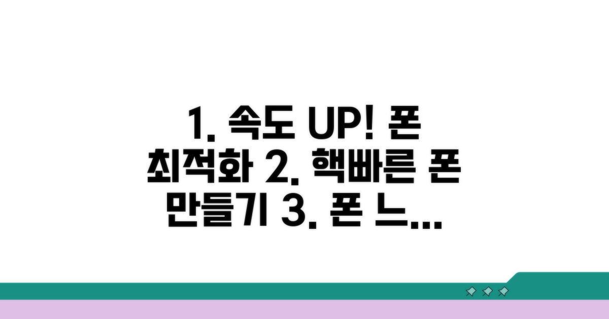 스마트폰 속도 향상 비법