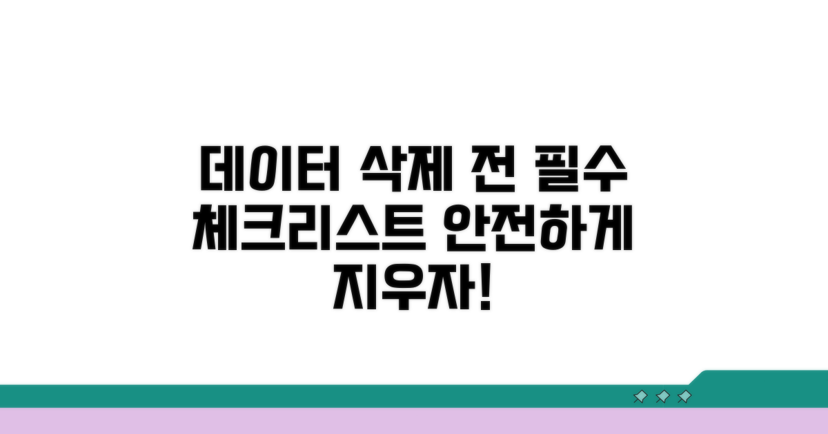 데이터 삭제 전 체크리스트