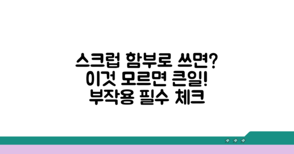 스크럽 사용 시 주의할 점과 부작용