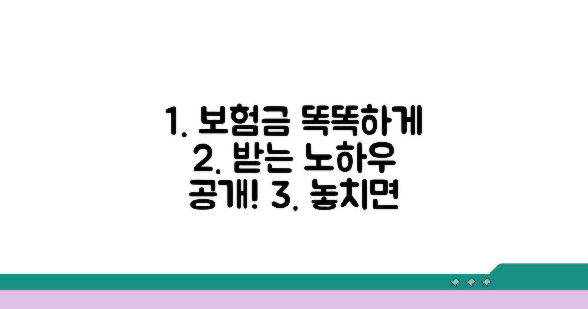 스마트하게 보험금 받는 노하우