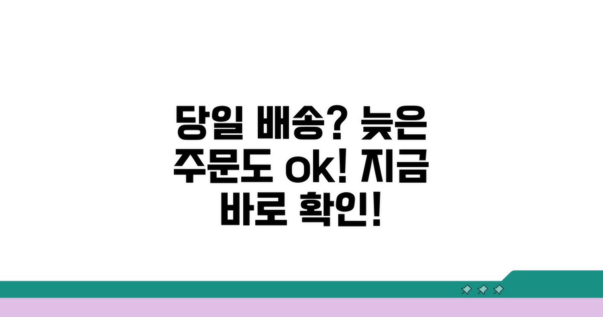 늦은 저녁 주문도 당일 가능할까?