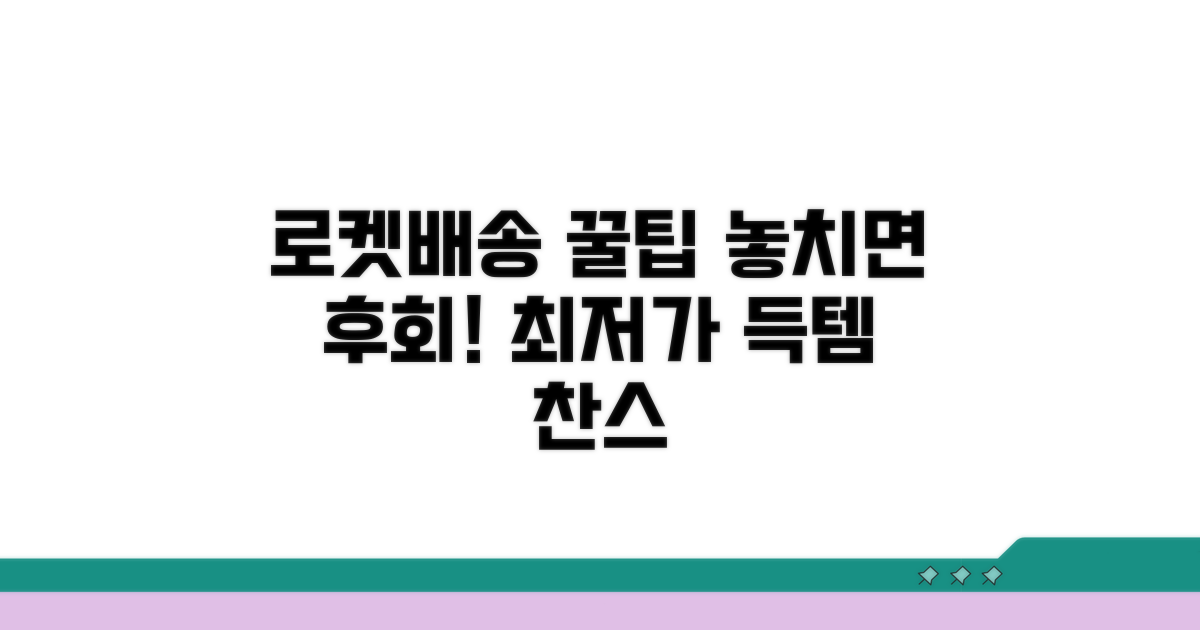 놓치면 아쉬운 로켓배송 꿀팁