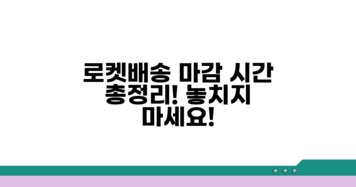 로켓배송 주문 마감 시간 총정리