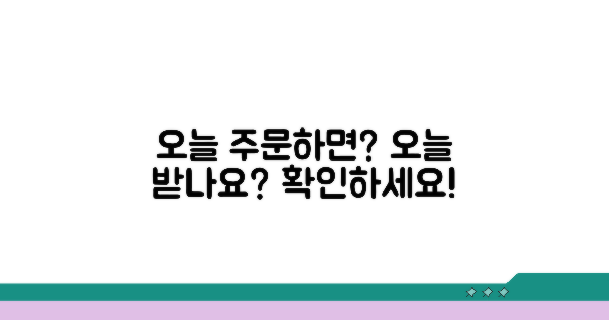 오늘 주문하면 오늘 받을까? 확인법