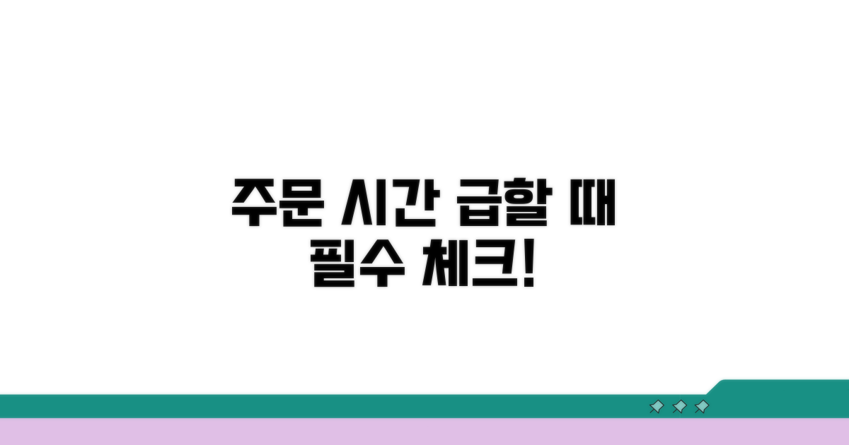 급할 때 꼭 알아야 할 주문 시간