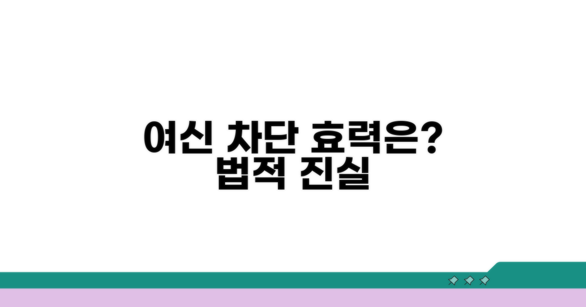여신 차단 서비스, 법적 효력은?