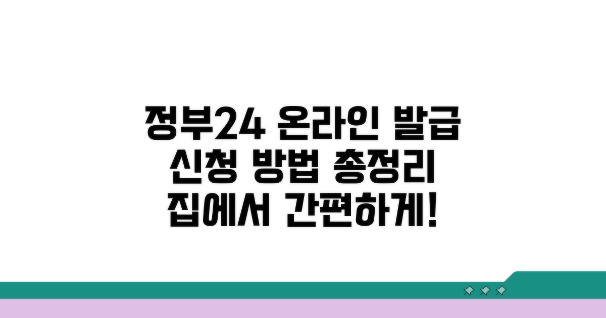 정부24 온라인 발급 신청 방법