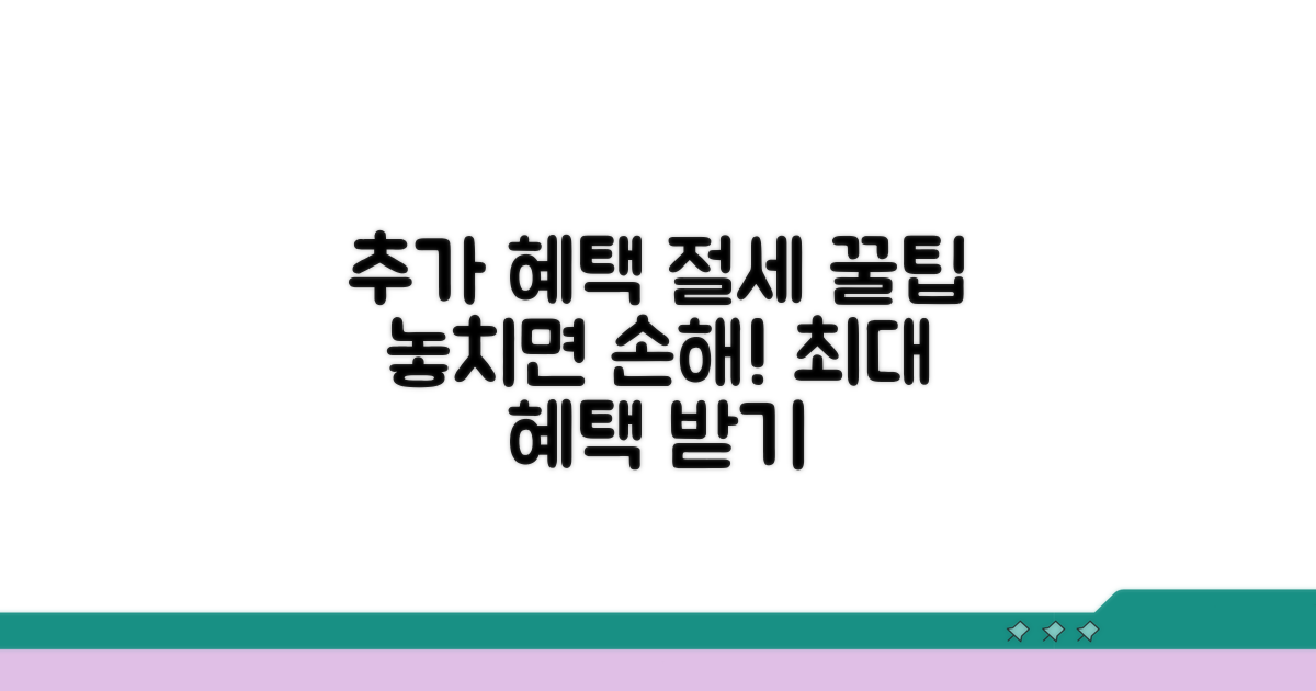 추가 혜택과 절세 꿀팁