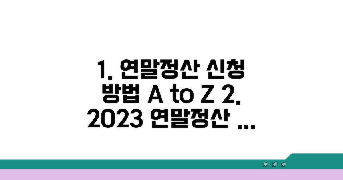 연말정산 신청 절차 상세 안내