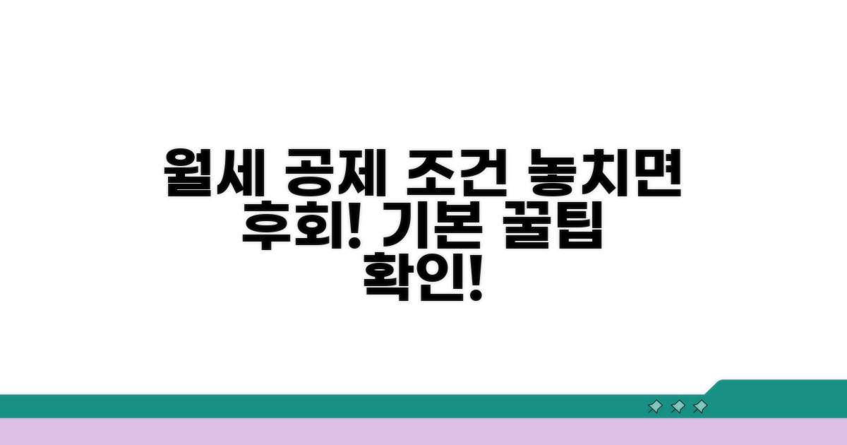 월세 공제 기본 조건 확인
