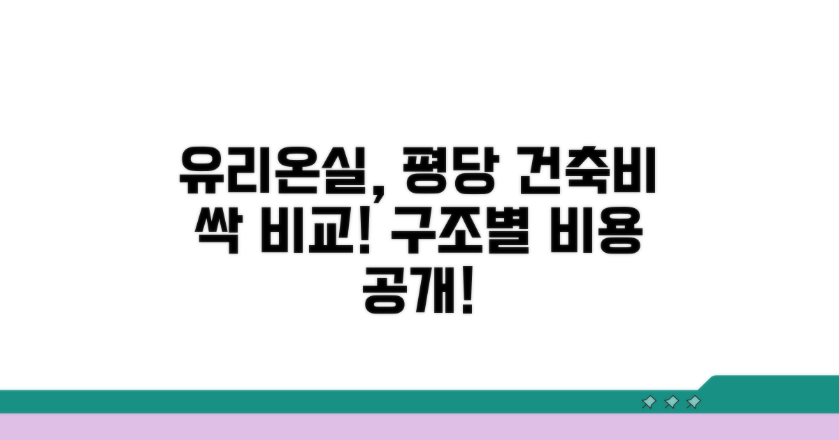유리온실 평당 건축비 구조별 비교