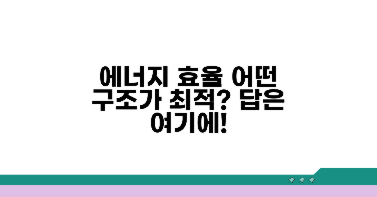 에너지 효율, 어떤 구조가 유리할까?