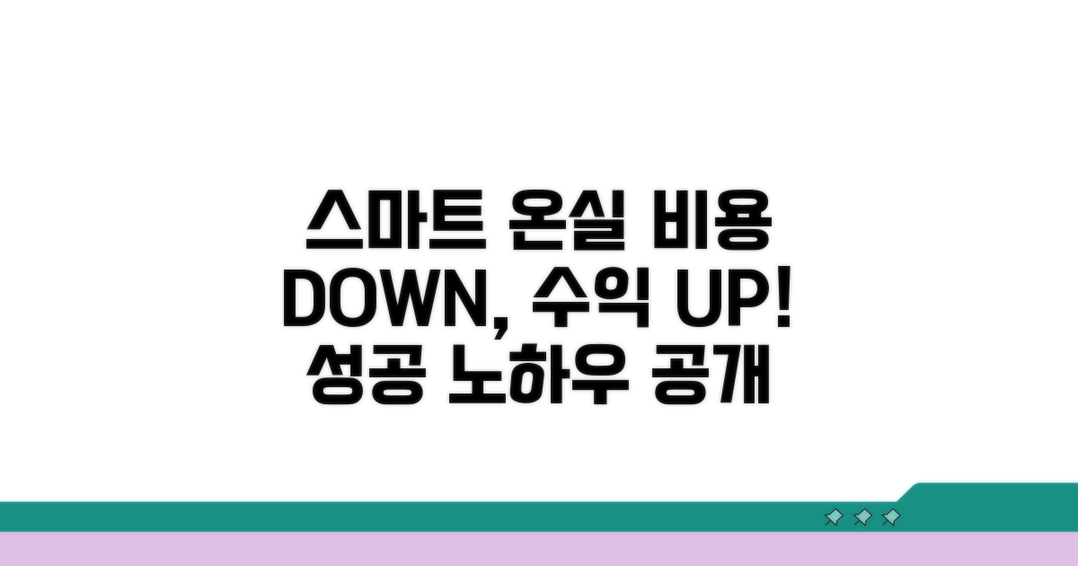 스마트 온실 구축, 비용과 효율 모두 잡는 법