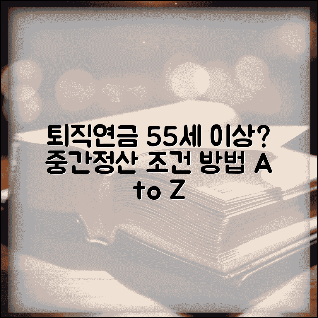 퇴직연금 수령 나이 55세 이상 | 퇴직연금 중간정산 조건 및 방법 총정리