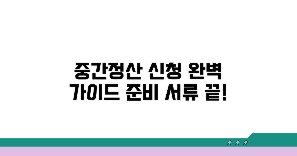 중간정산 신청 방법과 서류 준비