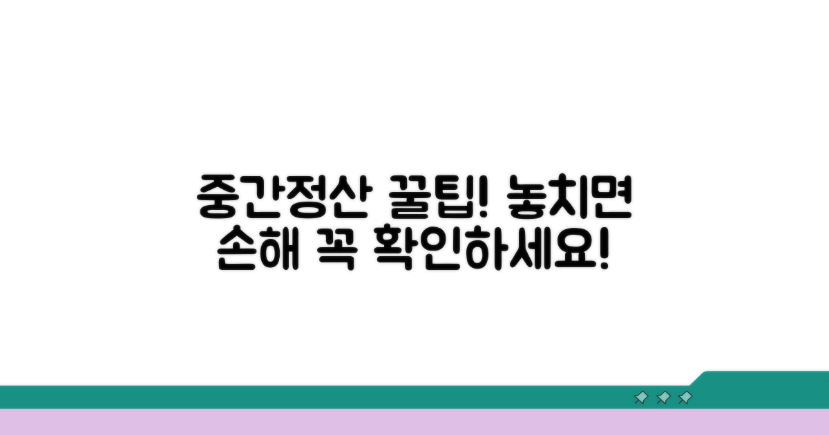 중간정산 시 놓치면 안 될 주의점