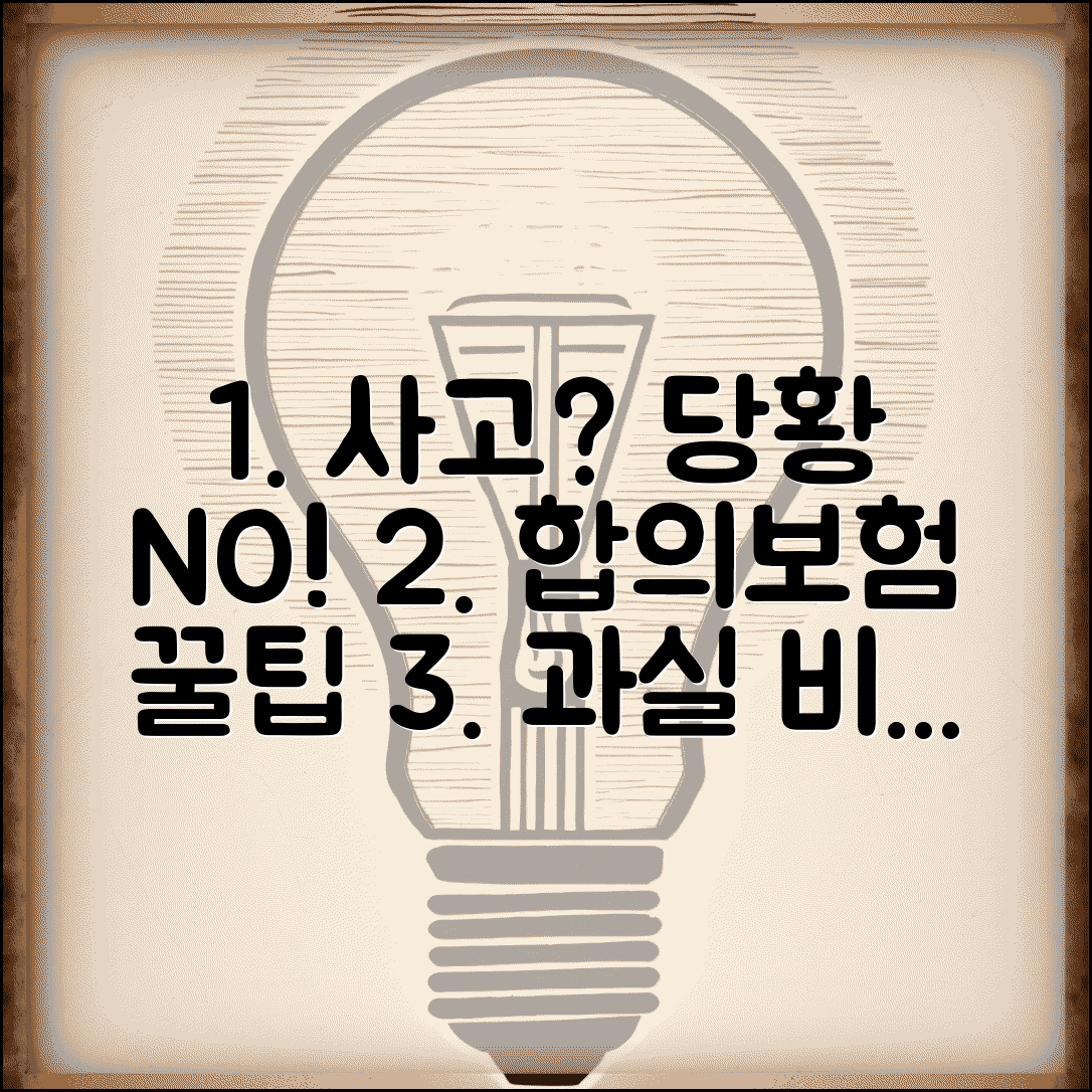 접촉사고 대처법 합의 요령 | 경미한 교통사고 과실 비율과 보험 처리 협상 전략 총정리