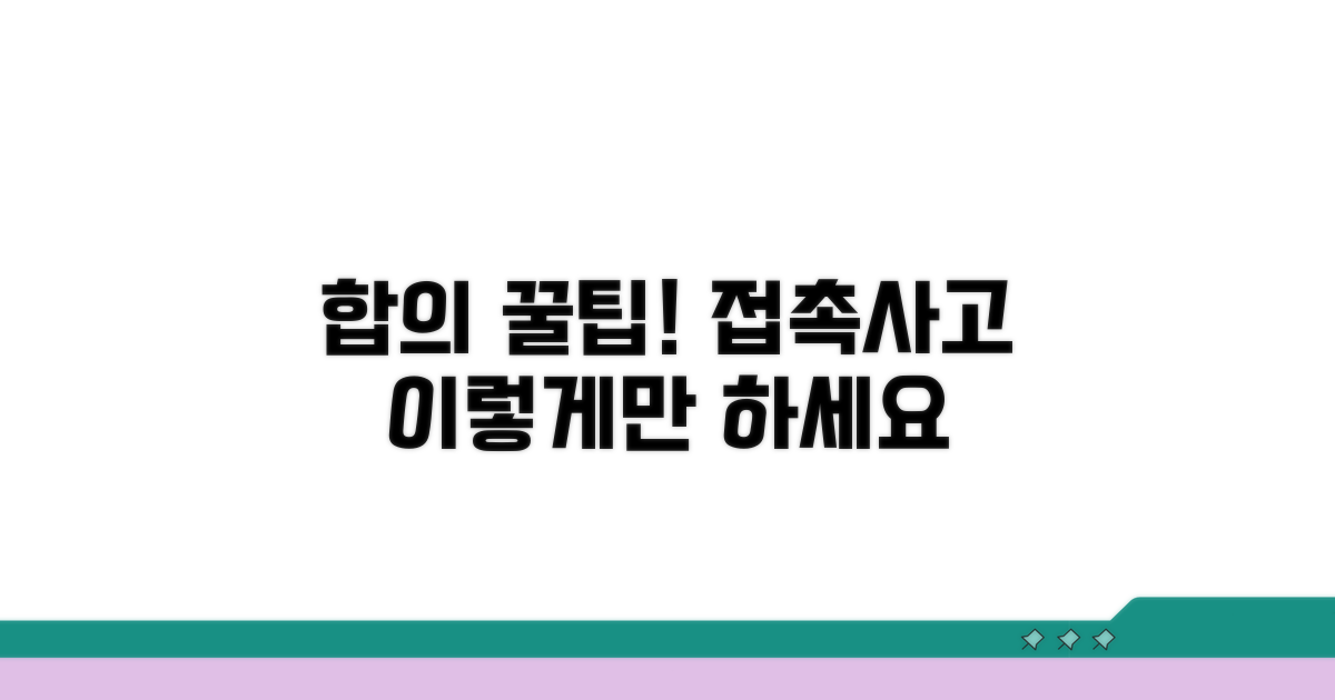 접촉사고 합의, 이것만 알면 쉬워요