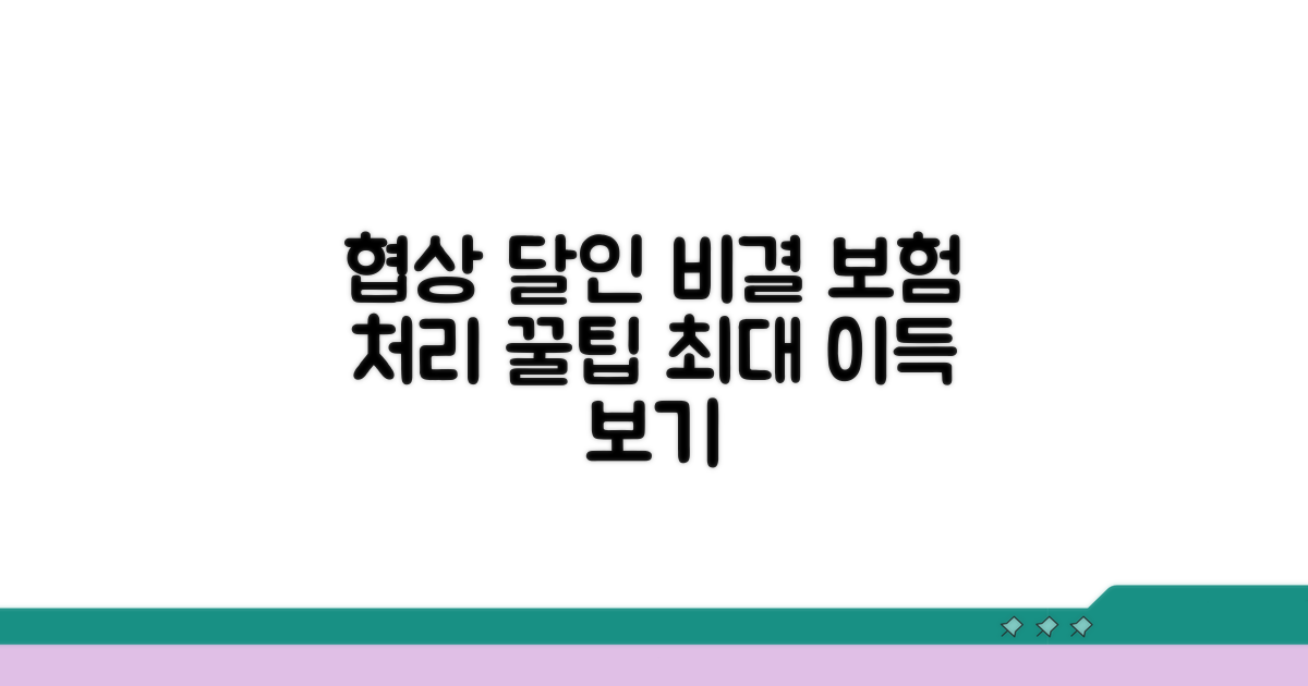 보험 처리, 협상 달인이 되는 비결
