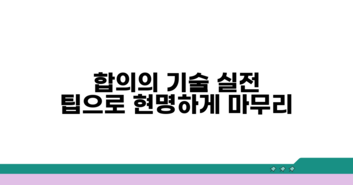 실전 합의 팁으로 현명하게 마무리