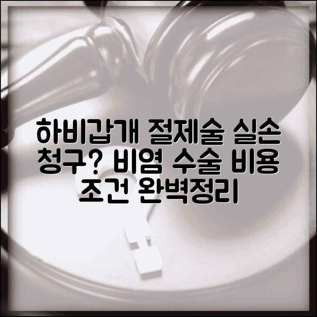 하비갑개 절제술 실손 청구 가능할까? | 코막힘 비후성비염 수술 비용과 조건 확인
