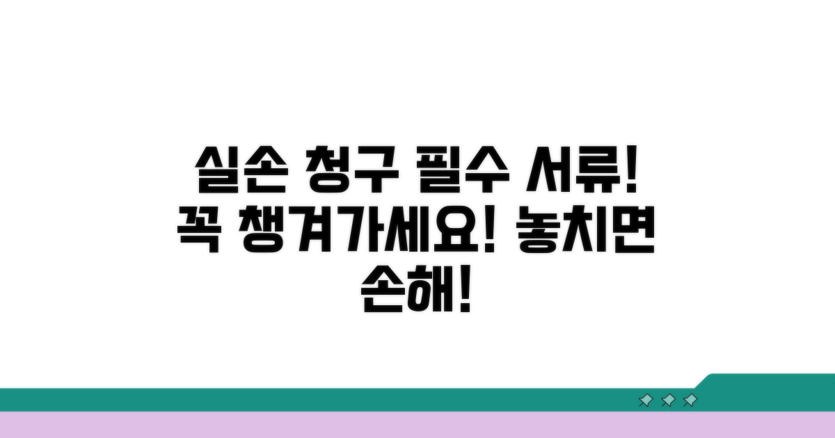 실손 청구 시 꼭 알아야 할 서류