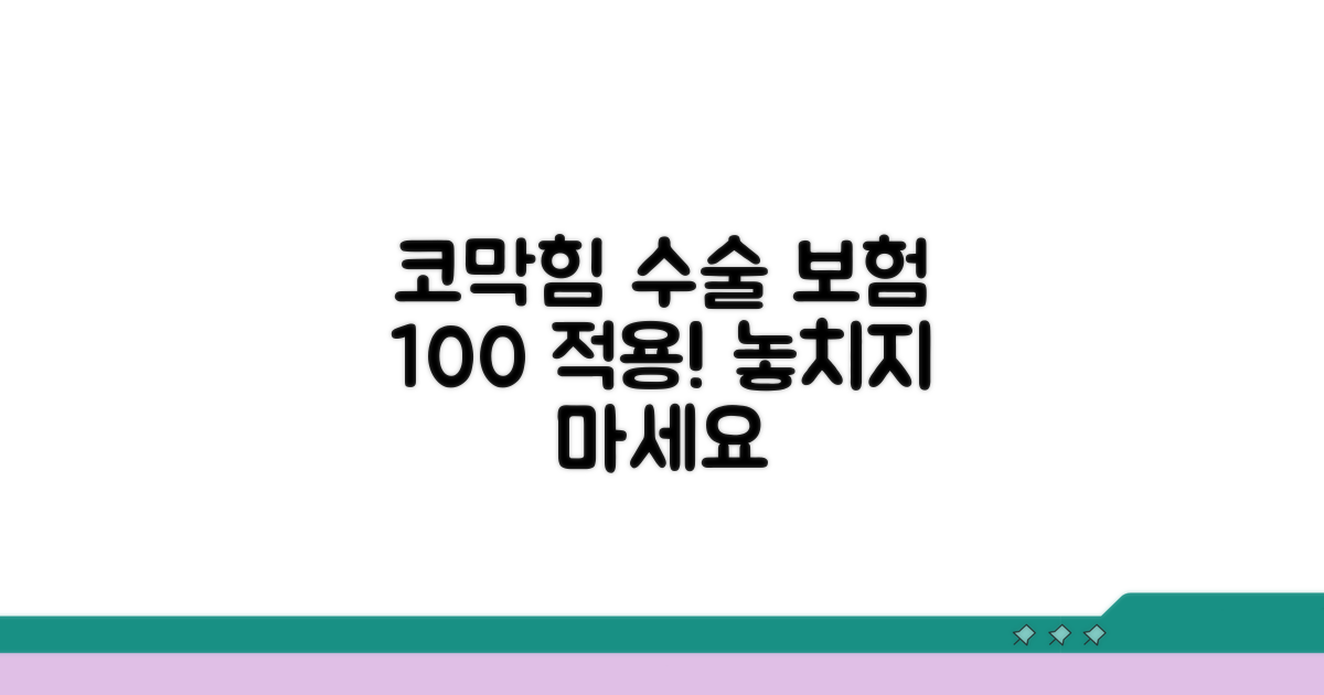 코막힘 수술, 보험 적용받는 방법은?