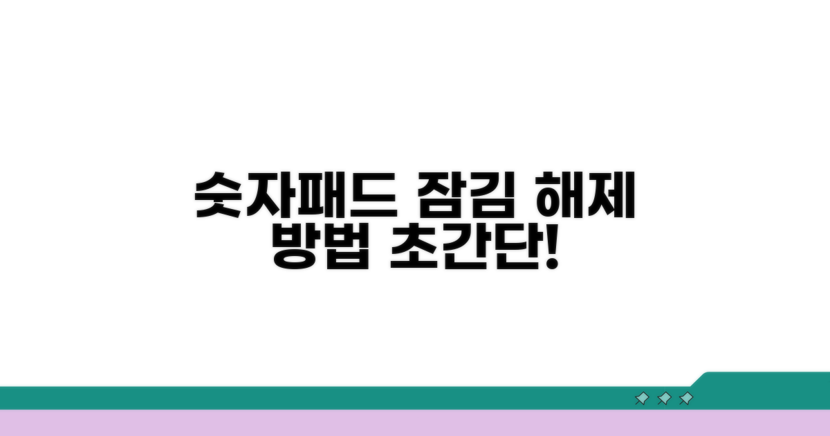 숫자 키패드 잠김 설정 해제