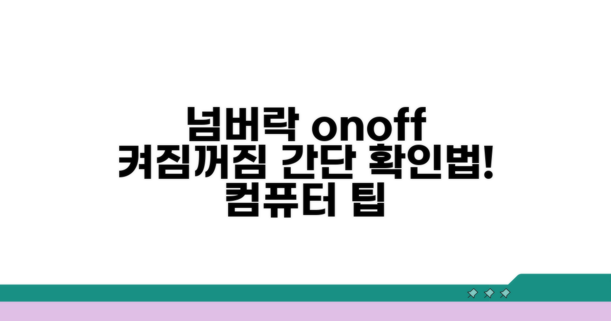 넘버락 켜짐/꺼짐 확인법