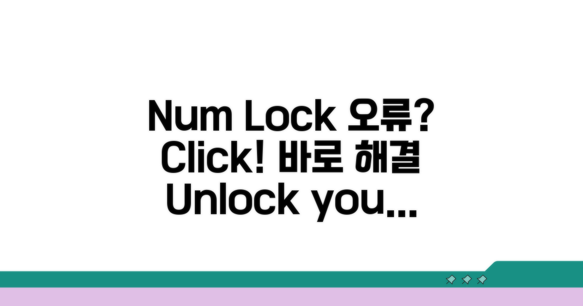 Num Lock 키 오류 해결 방법