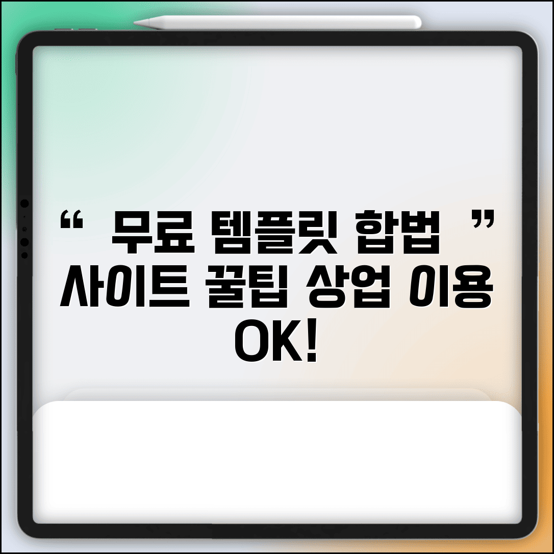 무료 템플릿 다운로드 합법 사이트 | 저작권 걱정 없는 상업적 이용 템플릿 모음, 꿀팁 총정리