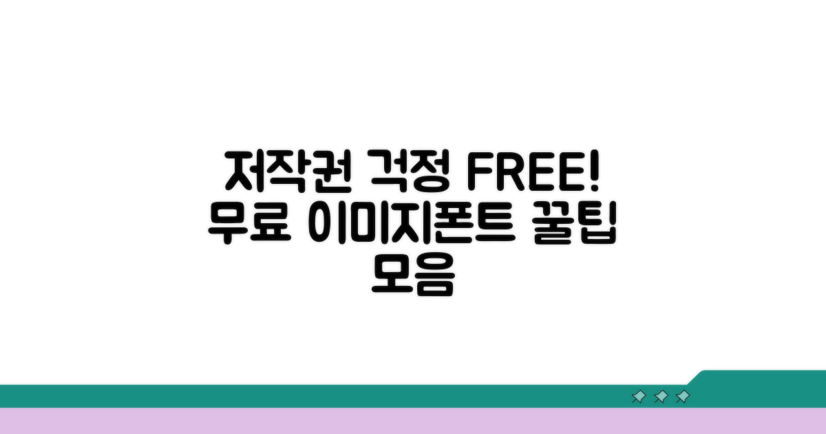 저작권 걱정 없이 사용하는 팁