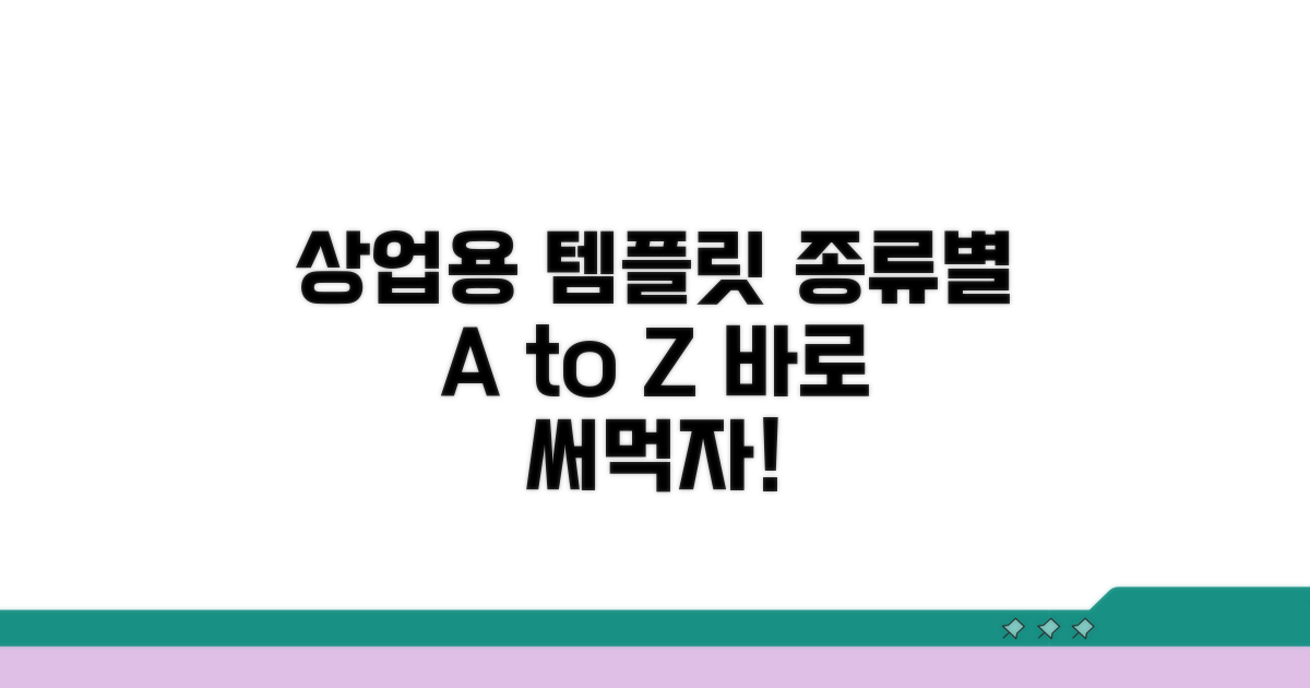 상업적 이용 템플릿 종류별 분석