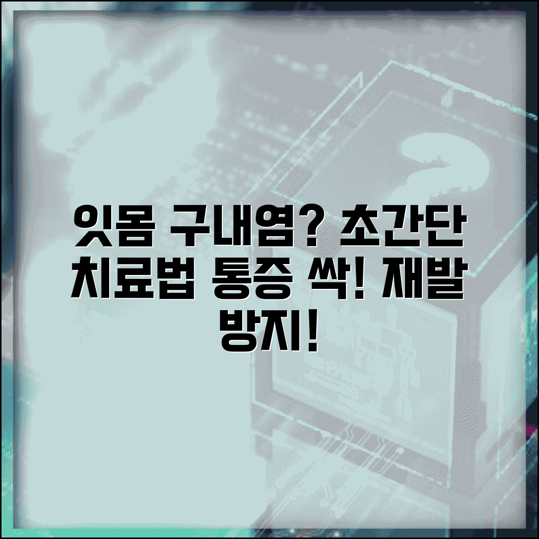 잇몸 구내염 빠른 치료법 | 통증 완화와 재발 방지 팁, 집에서 하는 방법은?