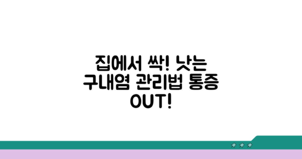 집에서 하는 구내염 관리법