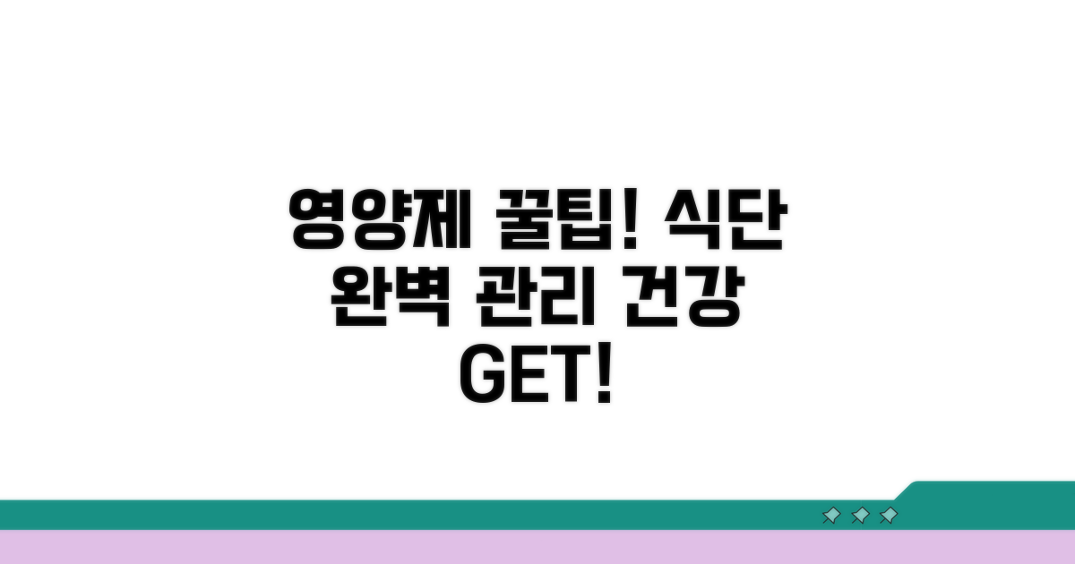 영양제와 식단 관리 팁