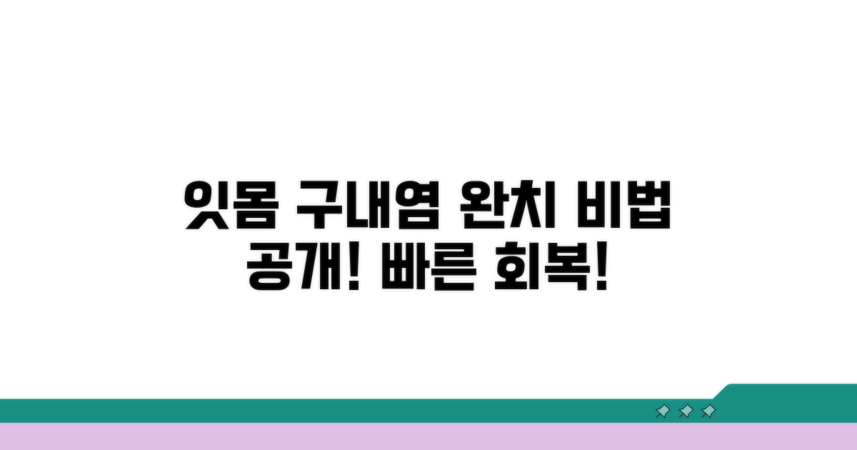 잇몸 구내염 빠른 치료법 공개